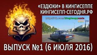 Ездюки в Кингисеппе и Кингисепп-сегодня.рф 1 выпуск (6 июля 2016)