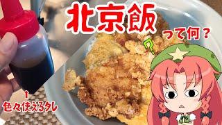 【ゆっくり料理】北京飯ってどの辺が北京なんですかねぇ？【安城市】