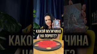  Какой мужчина на пороге?