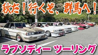 【旧車】秋の紅葉にはまだ早かったけど群馬へGO！ラプソディーツーリング！【街道レーサー】