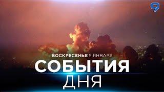 СОБЫТИЯ ДНЯ. ИЗРАИЛЬ. 5 января 16:00 - 20:00. Новости Израиля сегодня