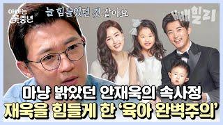 아무도 몰랐던 아빠 재욱의 강박 '육아 완벽주의'가 불러온 안재욱의 충격적인 현재 상태... | 아빠는 꽃중년