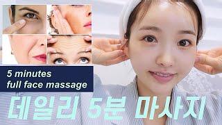 매일하는 마사지🩵(얼굴형, 팔자주름, 눈가탄력, 광대축소, 맑은안색,이마주름) 5-minute full face massage for anti-aging