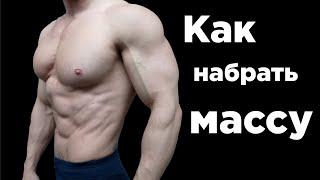 ЛЕГКИЕ или ТЯЖЁЛЫЕ веса?  Как НАБРАТЬ МАССУ!