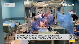  Трансплантация органов. Во Львове провели 4 уникальные операции