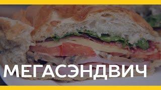 Мегасэндвич [Якорь | Мужской канал]