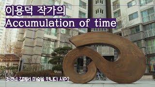 순환의 의미, 이용덕 작가의 ‘Accumulation of time’ [조영남 길미술 시즌2] 2회