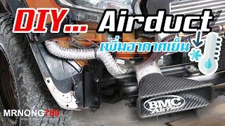 DIY Intake Air duct เพิ่มอากาศเย็นเข้ากรองอากาศ | ford ranger air intake upgrade