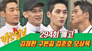 아는 형님(Knowing bros) EP.294 예고편 preview