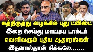 கத்திக்குத்து வழக்கில் புது ட்விஸ்ட் | வசமாக சிக்கிய டாக்டர்? | Journalist mani blasts | Mk Stalin