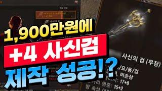 [리니지 원큐] 단돈 1,900만원에 +4사신검 제작성공!!??