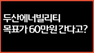 두산에너빌리티 세력 분석 해볼게요