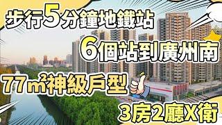 佛山筍盤|神級戶型睇到業仔歎為觀止，樓下地鐵站，6個站到廣州南翻香港，話都冇咁易~