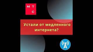 МТС / Безлимитный интернет #мтс #шор#обзор#топ