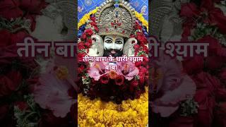 तीन बान के धारी #khatushyam​  #shyam​ #khatu​ #shorts​ #khatushyambhajan​ #katha​ #khatushyamji