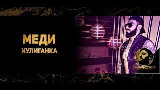MEDI - HULIGANKA (OFFICIAL VIDEO, 2018) / Меди - Хулиганка (Официално видео, 2018)