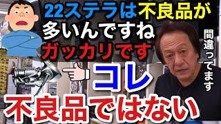 【村田基】22ステラは不良品が多いんですねガッカリです。それ不良品ではありませんよ。【村田基切り抜き】