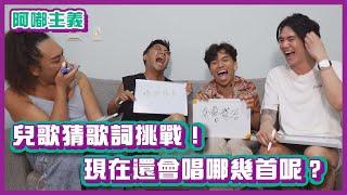 兒歌猜歌詞挑戰！小時候朗朗上口，長大現在還會哪幾首呢？！｜#阿嘟主義｜布萊克薛薛