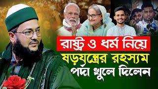 যে বক্তব্যে ঢাকা রাজধানীর বুকে আগুন জ্বালিয়ে দিলো ড. এনায়েতুল্লাহ আব্বাসী || Enayetullah Abbasi waz