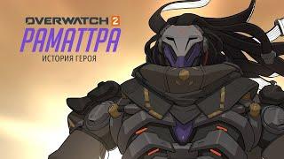 Раматтра: История героя | Overwatch 2 #overwatch #ramattra #blizzard