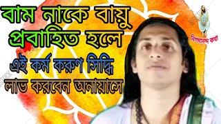 শ্বাসের ক্রিয়া বাম নাশাপুটের কর্ম কি। দেহতত্ত্ব। লালন দর্শণ। Dehotatto