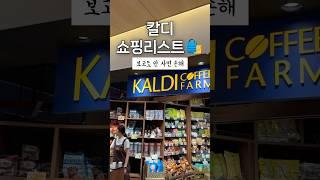 후쿠오카 쇼핑리스트 일본 가면 무조건 사야 할 찐템! feat. 칼디