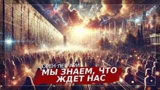 ПРЯМОЙ ЭФИР | Мы знаем, что ждёт нас | Орен Лев Ари