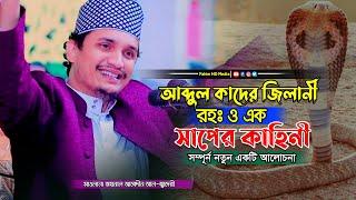 আব্দুল কাদির জিলানী ও সাপের ঘটনা | মুফতি জয়নাল আবেদীন আল কাদেরী | Joynal Abedin Qadri