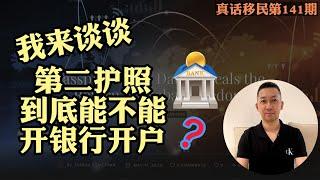 【真话移民】加勒比护照，到底能不能在境外银行开户？新加坡&香港银行账户使用注意事项 #加勒比护照 #银行开户 #圣基茨护照