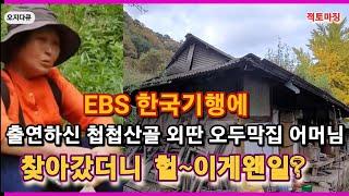 EBS 한국기행에 출연하신 첩첩 산골 외딴 오두막집 어머님 소식 궁금해 찾아 갔더니 이게왠일?