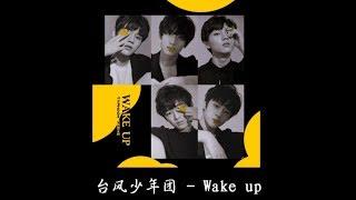 【TF家族宋亚轩】台风少年团TYPHOON TEENS首支单曲 《Wake up》 歌词版  就是现在，觉醒吧！