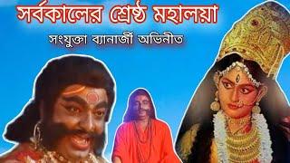 সংযুক্তা ব্যানার্জী অভিনীত মহালয়া। সর্বশ্রেষ্ঠ মহালয়া| #মহালয়া #দুর্গা #maadurga