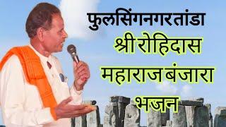 श्री रोहिदास महाराज बंजारा भजन कै तुळसाबाई देवजी जाधव तेरवी निमित्त फुलसिंग नगर तांडा ता उमरी नांदेड