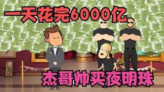 一天花完6000亿，杰哥帅买夜明珠，结果却买成电灯泡！#搞笑动画【杰哥帅大作战】