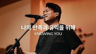 나의 만족과 유익을 위해 (Live)ㅣ예수전도단 화요모임