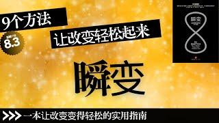 【有声书】《瞬变》9个方法，帮你扫清改变路上的障碍，是一本让改变变得轻松丨聽書解惑 #有声书 #有声 书 #有聲書 #有聲 書 #說書 #讀書 #知識 #書籍 #知识 #学习 #學習 #閱讀 #聽書人