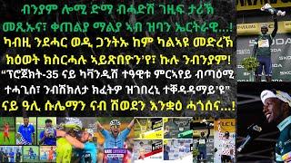 ብንያም መድረኽ ድሕሪ ምዕዋት...ቀጠልያ ማልያ ንምልባስ ድማ ናብ ፖድዮም ተመሊሱ...ታሪኽ መልክዑ እንዳ ቐያየረ ይደጋገም ኣሎ...!