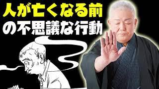 江原啓之 テレビ  人が亡くなる前の不思議な行動  スピリチュアル «ラジオトーク»