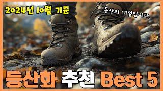 2024년 리뷰 좋은 등산화 추천 Best 5!