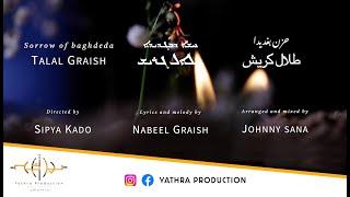 Talal Graish: Hasha #D'Baghdeda (Official Video) 2023 طلال كريش: حشا #دبغديدا