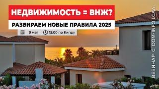 Недвижимость = ВНЖ. Разбираем Новые правила 2025