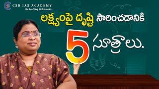 లక్ష్యంపై దృష్టి సారించడానికి ఈ 5సూత్రాలు. #lifetips #life #sucess #selfdevelopment #concentration