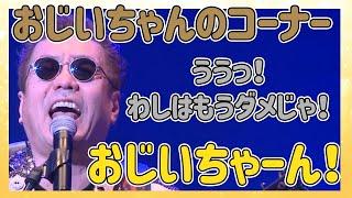 【嘉門タツオ】人気コーナーベストバージョン。「おじいちゃんのコーナー」