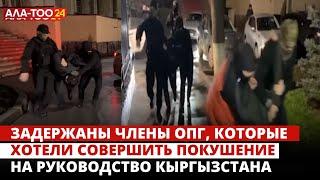 Задержаны члены ОПГ, которые хотели совершить покушение на руководство Кыргызстана