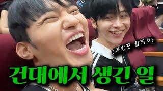 건대에서 생긴일 feat.제롬
