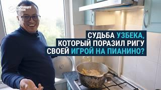 Что стало с курьером из Узбекистана, который поразил Ригу своей игрой на пианино?