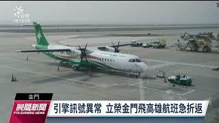 立榮航空引擎訊號異常 金門飛高雄急折返｜20230302 公視晚間新聞