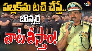 CP Anand Gives Serious Warning To Bouncers | బౌన్సర్లకు సీపీ ఆనంద్‌ గట్టి వార్నింగ్‌ | 10TV