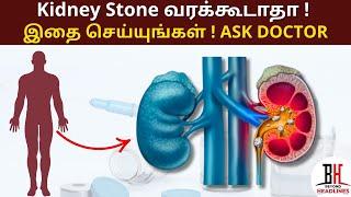 How to Prevent Kidney Stones |  Avoid Kidney Pain & Problems | Dr. Nehru Babu | Health