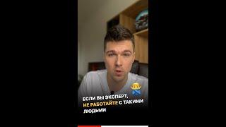 Если Вы эксперт, не работайте с такими людьми